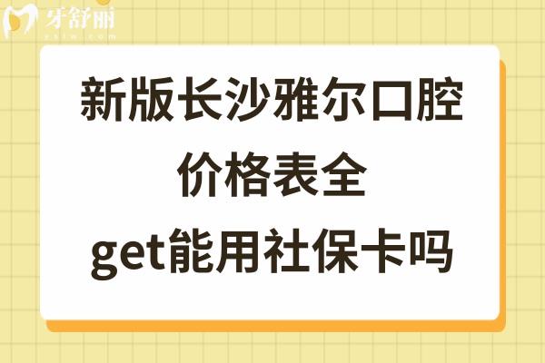 長沙雅爾口腔醫(yī)院收費標(biāo)準(zhǔn)不高不貴