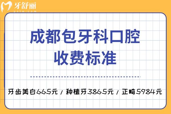 成都包牙科口腔收費標準