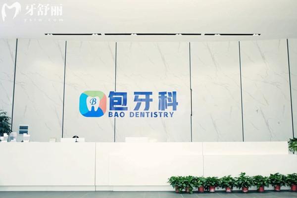 成都包牙科口腔醫(yī)院前臺