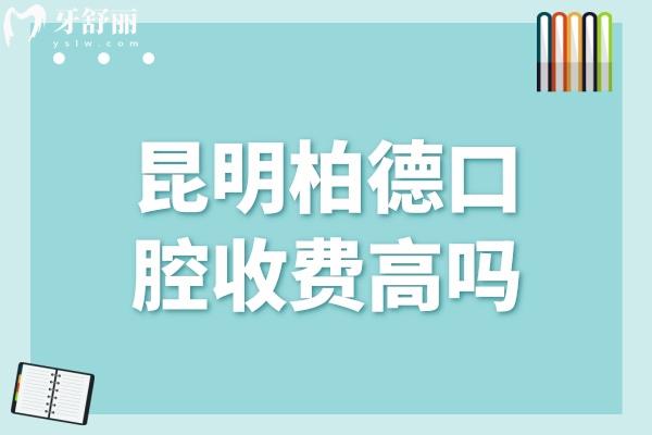 昆明柏德口腔收費(fèi)高嗎