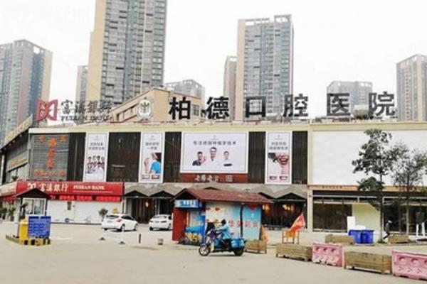 昆明柏德口腔收費(fèi)高嗎