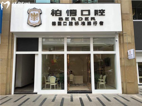 昆明柏德口腔收費(fèi)高嗎