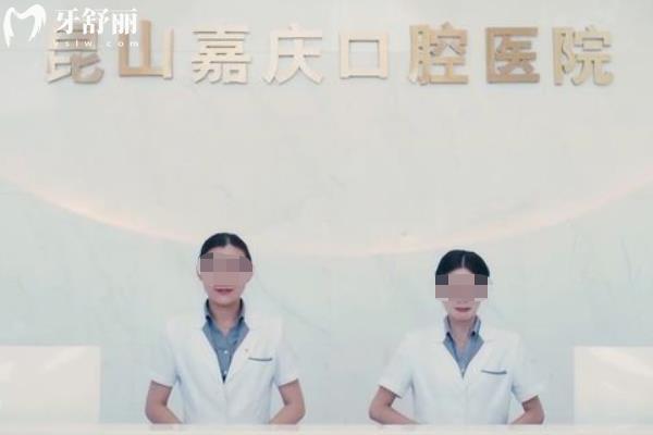昆山嘉慶口腔醫(yī)院