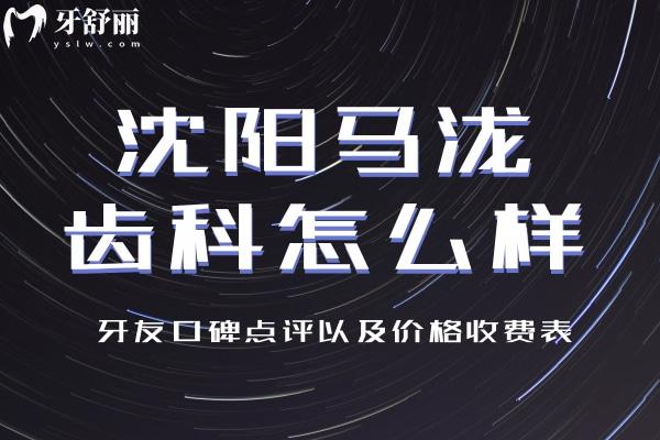 沈陽(yáng)馬瀧齒科怎么樣