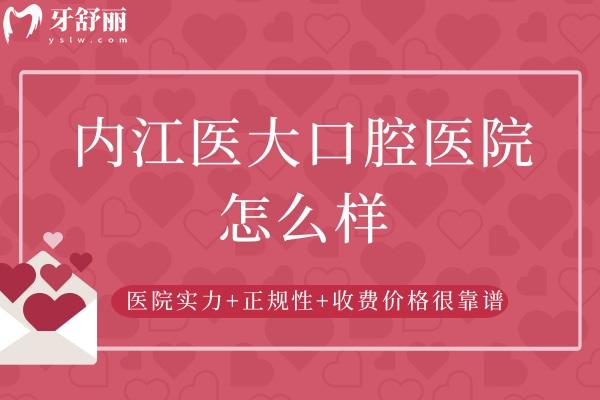 內(nèi)江醫(yī)大口腔醫(yī)院怎么樣