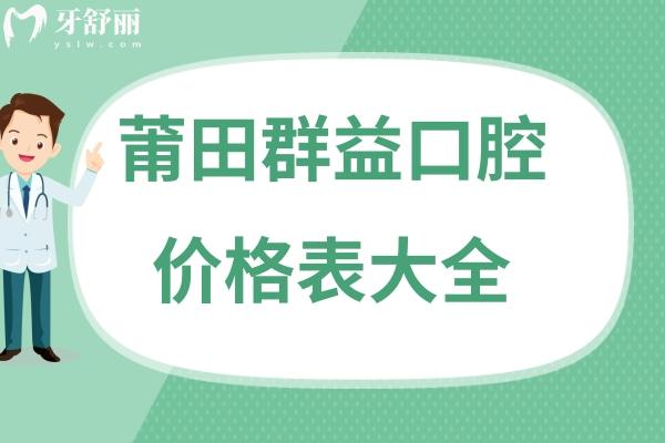 莆田群益口腔收費(fèi)標(biāo)準(zhǔn)