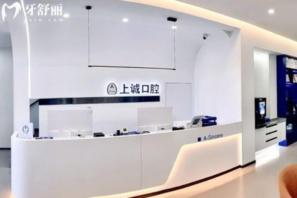 沈陽上誠口腔