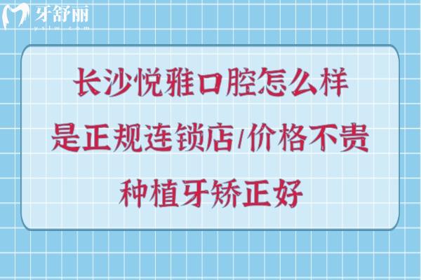 長(zhǎng)沙悅雅口腔好不好靠譜嗎
