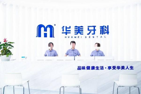 遂寧華美牙科前臺