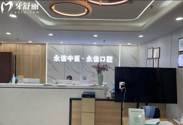 北京永信口腔前臺(tái)