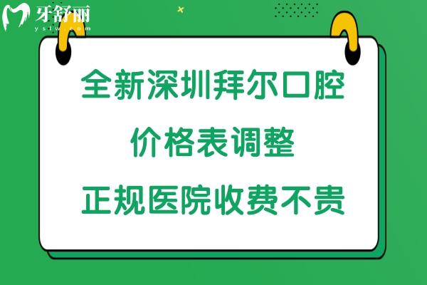 深圳拜爾口腔收費(fèi)貴嗎