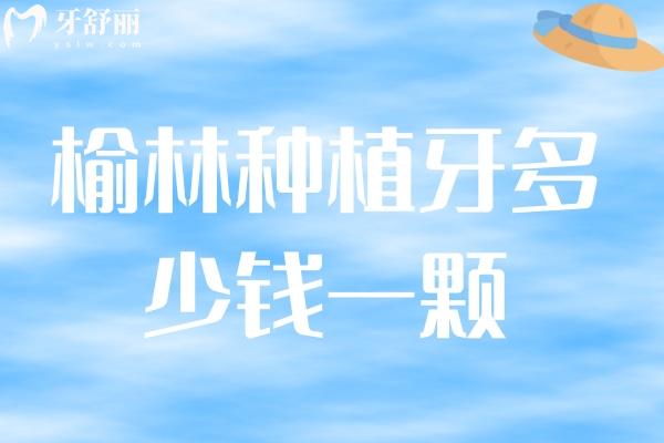 榆林種植牙多少錢(qián)一顆