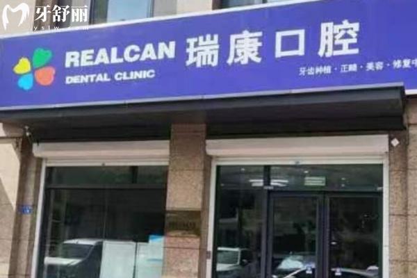 青島即墨瑞康口腔