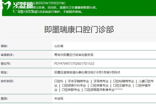 青島即墨瑞康口腔