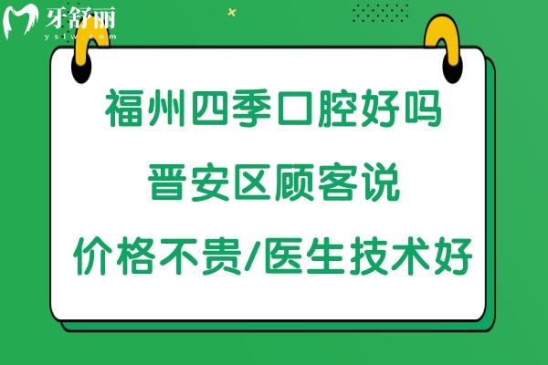  福州四季口腔是正規(guī)醫(yī)院嗎靠譜嗎