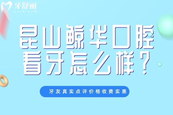 昆山鯨華口腔看牙怎么樣