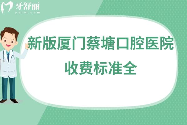 廈門蔡塘口腔醫(yī)院價格表