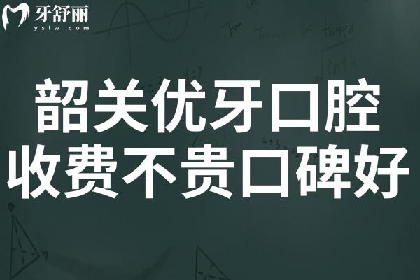 韶關(guān)優(yōu)牙口腔醫(yī)院好不好?雖是私立但種植牙/矯正收費(fèi)不貴口碑好