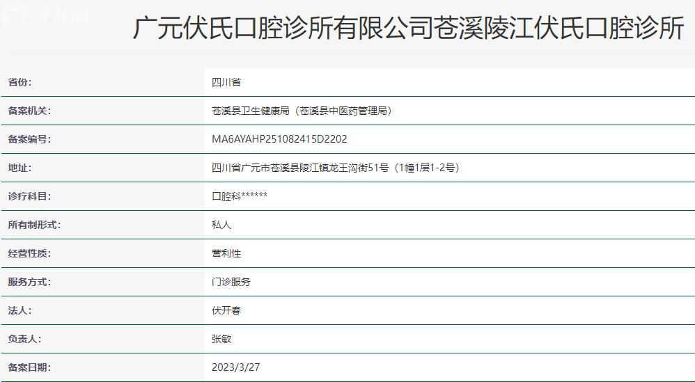四川廣元蒼溪伏氏口腔衛(wèi)健委