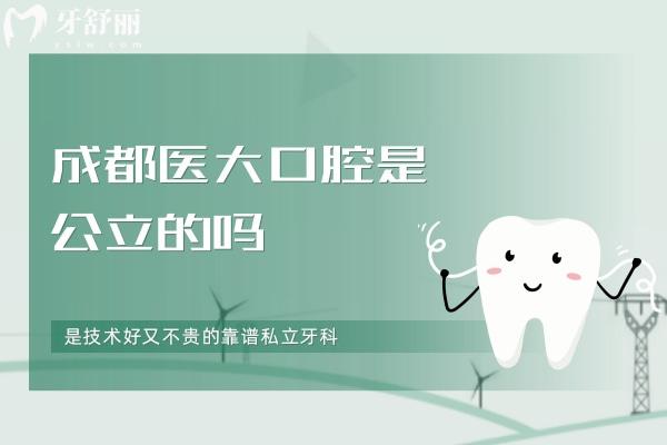 成都醫(yī)大口腔是*的嗎