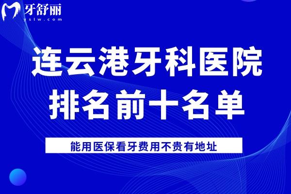 連云港看牙好的牙科醫(yī)院排名