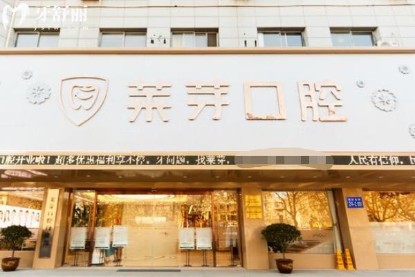 連云港萊芽口腔