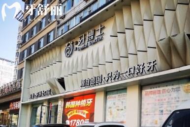 長春超龍牙博士口腔