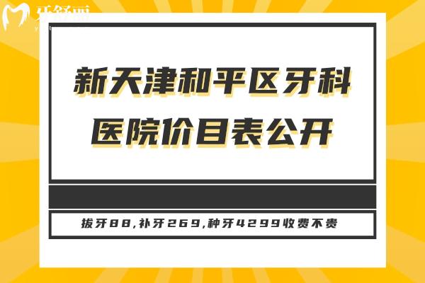 天津和平區(qū)牙科醫(yī)院價(jià)目表