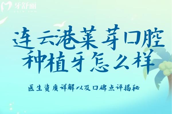 連云港萊芽口腔種植牙怎么樣