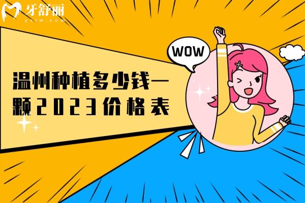 溫州種植多少錢一顆2023價(jià)格表