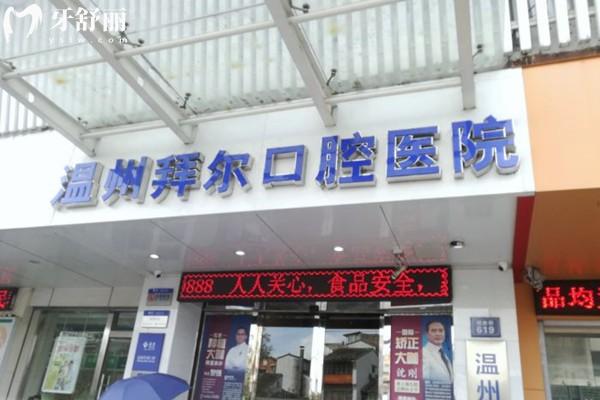 溫州拜爾口腔