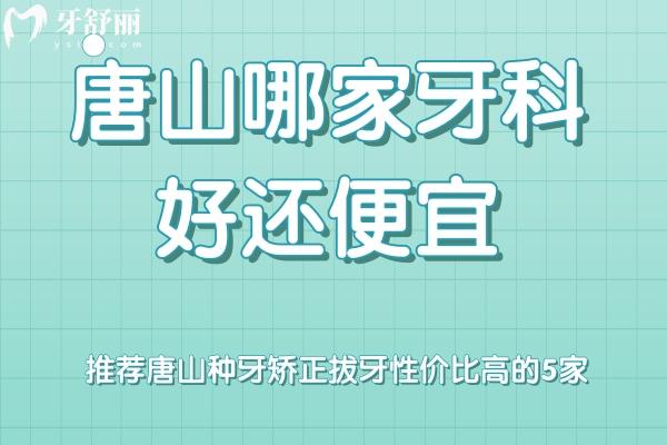 唐山看牙性?xún)r(jià)比高的口腔
