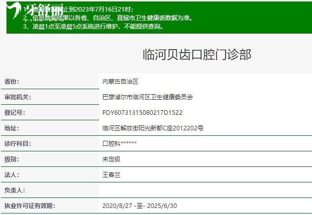內(nèi)蒙古巴彥淖爾臨河貝齒口腔門診部正規(guī)資質(zhì)