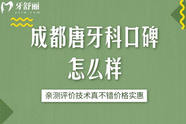 成都唐牙科口碑怎么樣
