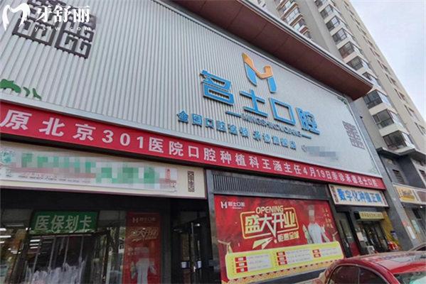 承德名士口腔門頭