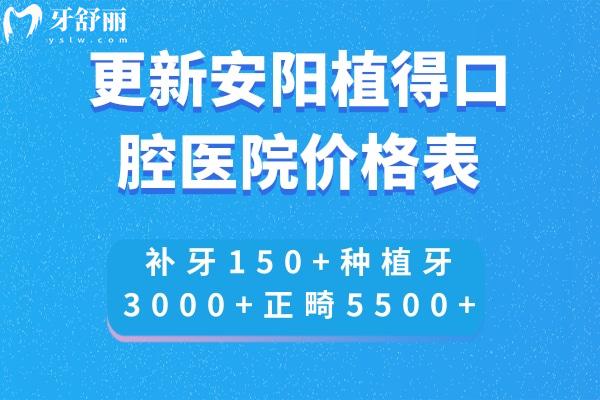 更新安陽植得口腔醫(yī)院價格表:補牙150+種植牙3000+正畸5500+