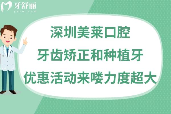 深圳美萊口腔種植牙這么便宜怎么樣