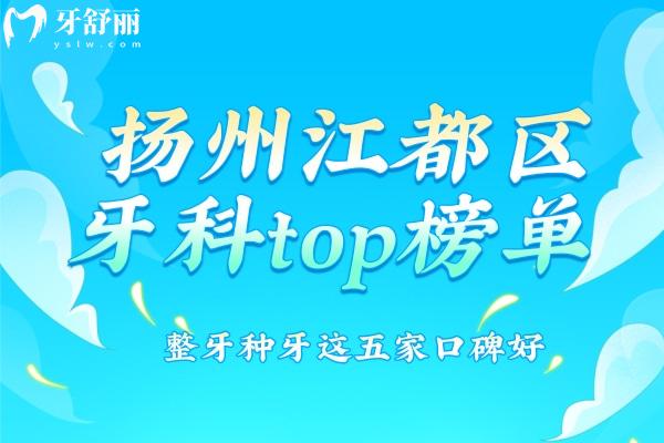 揚(yáng)州江都區(qū)牙科top
