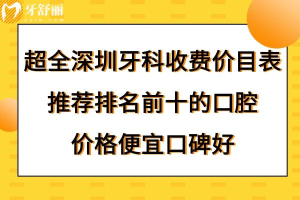 深圳牙科醫(yī)院收費(fèi)標(biāo)準(zhǔn)價(jià)格表