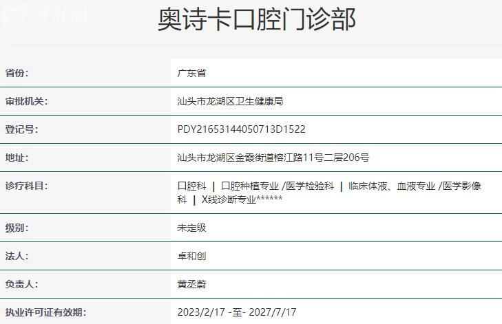 汕頭奧詩卡口腔醫(yī)院資質(zhì)