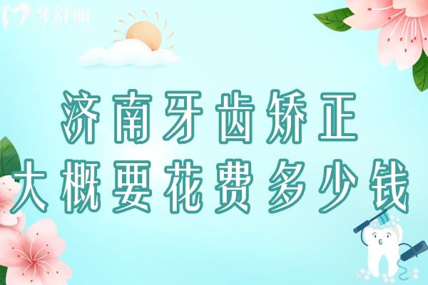 濟(jì)南牙齒矯正大概要花費(fèi)多少錢