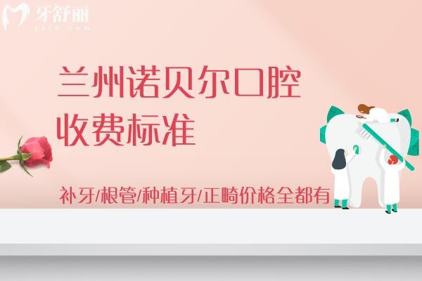 蘭州諾貝爾口腔收費標準