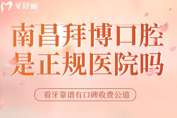 南昌拜博口腔醫(yī)院是正規(guī)醫(yī)院嗎