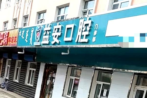 牙克石益安口腔門(mén)診部門(mén)頭
