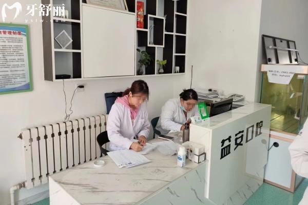 1牙克石益安口腔門(mén)診部前臺(tái)
