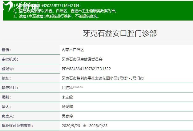 牙克石益安口腔門(mén)診部正規(guī)資質(zhì)