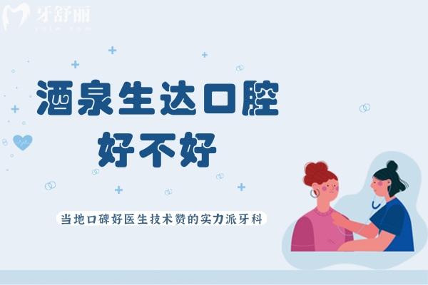 酒泉生達口腔好不好