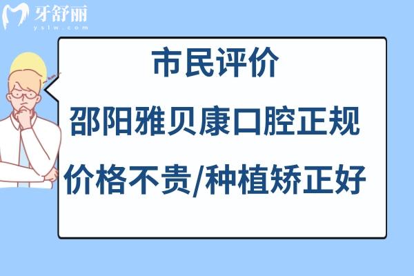 邵陽(yáng)市雅貝康口腔醫(yī)院如何靠譜嗎