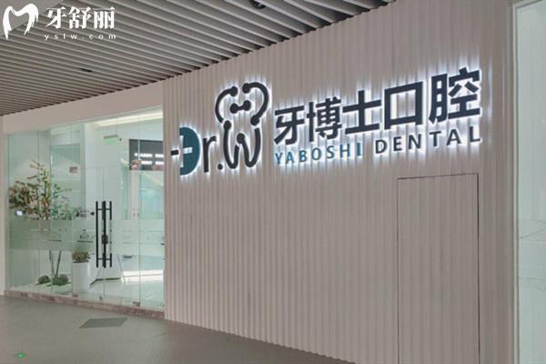 貴陽牙博士口腔