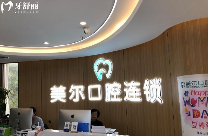 貴陽美爾口腔
